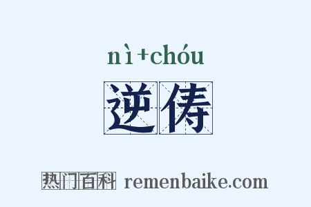 逆俦是什么意思的图片